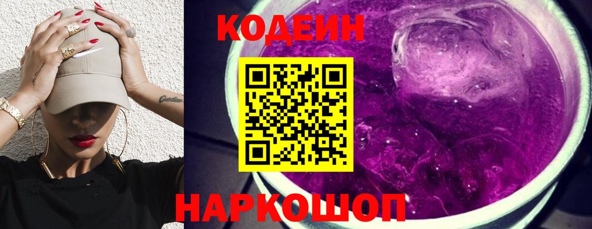 Codein напиток Lean (лин)  Кодеиновый сироп Lean Purple Drank  Аксай  Вход с VPN 